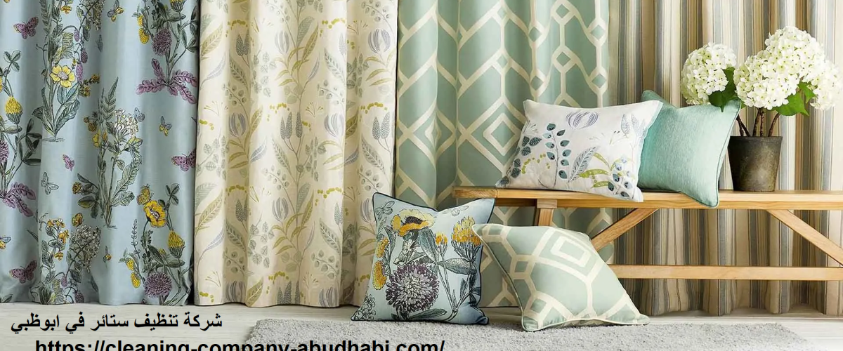 شركة تنظيف ستائر في ابوظبي