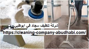شركة تنظيف سجاد في ابوظبي
