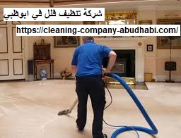 شركة تنظيف فلل في ابوظبي