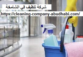 شركة تنظيف في الشامخة