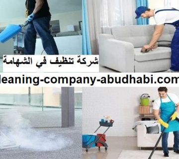 شركة تنظيف في الشهامة