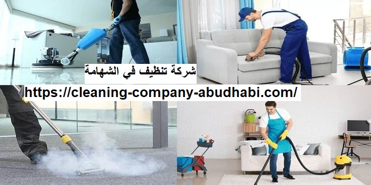 شركة تنظيف في الشهامة