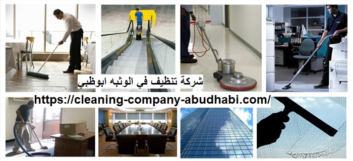 شركة تنظيف في الوثبه ابوظبي