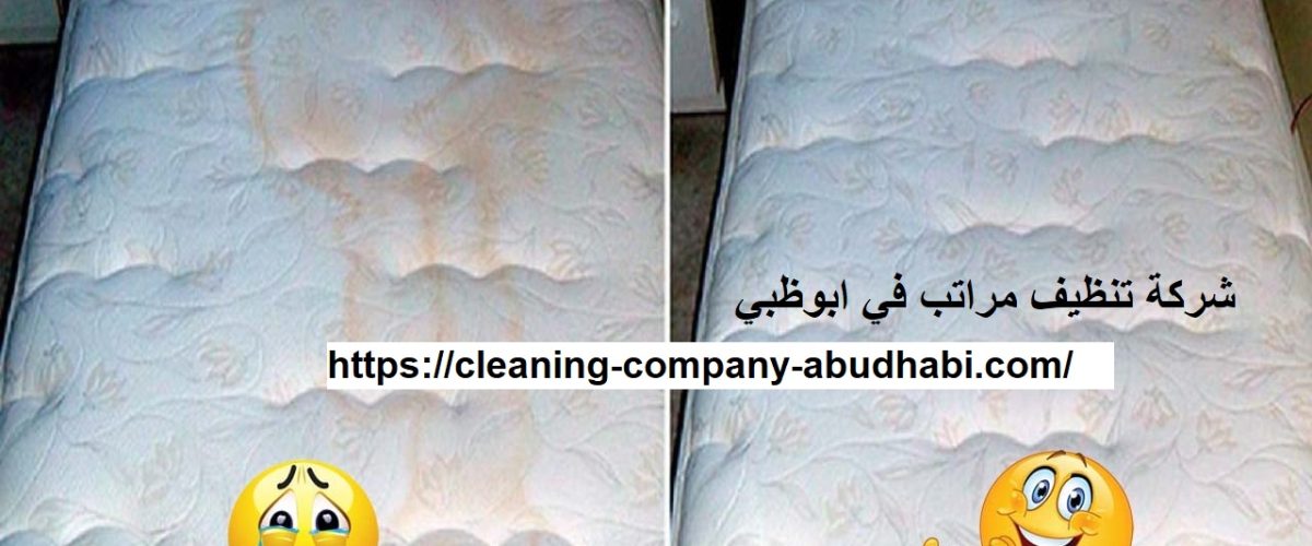 شركة تنظيف مراتب في ابوظبي