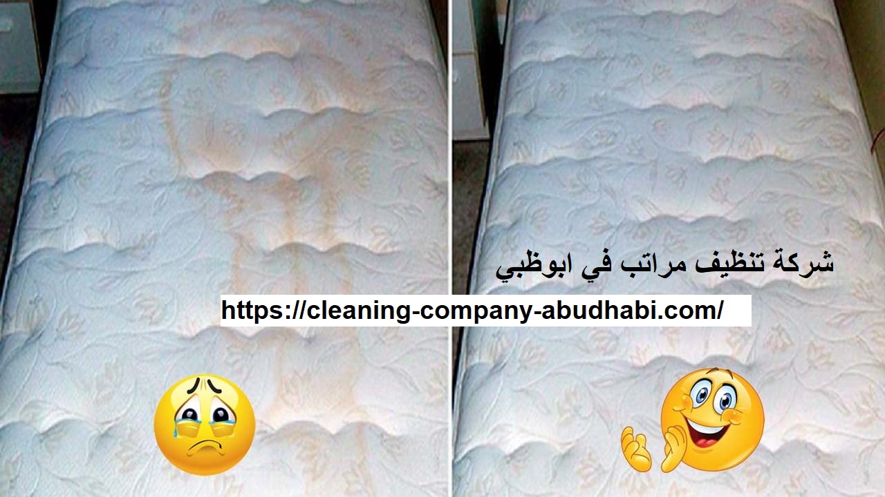 شركة تنظيف مراتب في ابوظبي